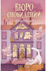 Бюро сновидений. Вприпрыжку по мирам