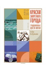 Краски Запретного города. Традиционные цвета Китая