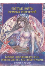 Светлые карты нежных сплетений. Колода, открывающая путь. Ответы для тех, кто готов слушать
