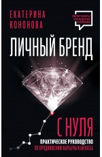 Личный бренд с нуля. 2-е издание. Практическое руководство по продвижению карьеры и бизнеса