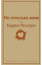 Не отпускай меня