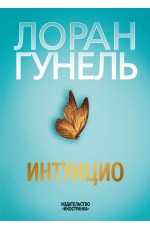 Интуицио