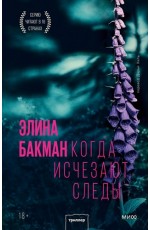 Когда исчезают следы