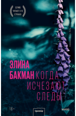 Когда исчезают следы