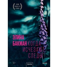 Когда исчезают следы