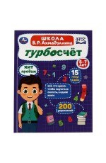 Турбосчёт. Школа В. Р. Ахмадуллина. В. Р. Ахмадуллин. 197х255 мм. 7БЦ. 96 стр. Умка. в кор.12шт