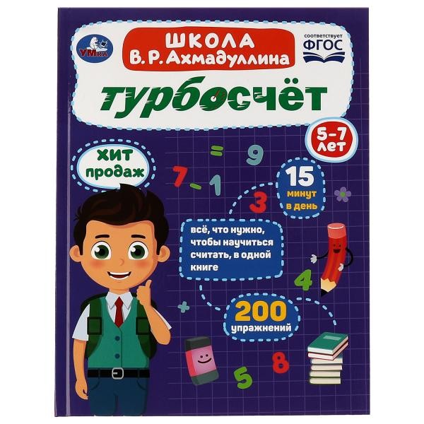 Турбосчёт. Школа В. Р. Ахмадуллина. В. Р. Ахмадуллин. 197х255 мм. 7БЦ. 96 стр. Умка. в кор.12шт