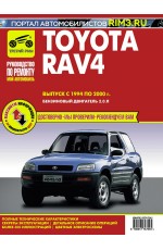 Toyota RAV 4 с 1994-2000. Книга, руководство по ремонту и эксплуатации. Третий Рим