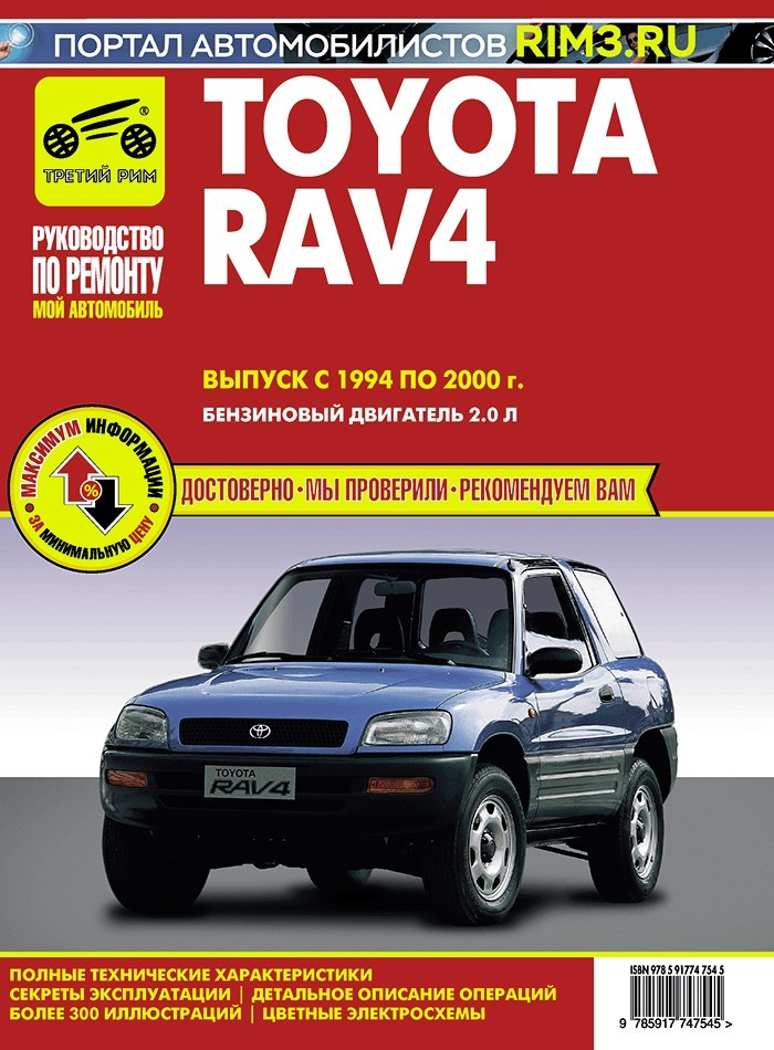 Toyota RAV 4 с 1994-2000. Книга, руководство по ремонту и эксплуатации. Третий Рим