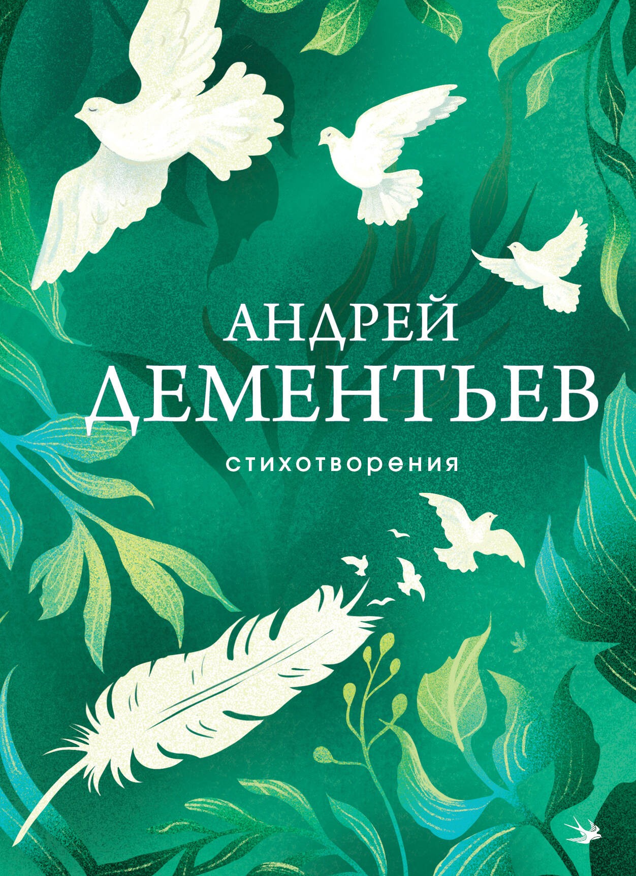 Стихотворения