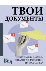 Твои документы: от самых важных справок до заявлений на госуслугах