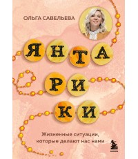 Янтарики. Жизненные ситуации, которые делают нас нами