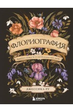 Флориография. Карманное руководство по викторианскому языку цветов