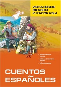 Испанские сказки и рассказы. Пособие по чтению