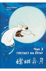 Чжан Шимин Чан Э улетает на Луну. Читаем по-китайски