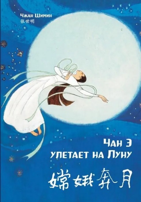 Чжан Шимин Чан Э улетает на Луну. Читаем по-китайски