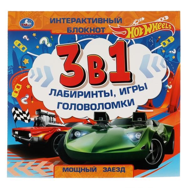 Мощный заезд. Интерактивный блокнот 3 В1. Хот Вилс. 240х240мм, 48 стр. Умка в кор.30шт
