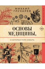 Основы медицины, о которых пора забыть