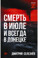 Смерть в июле и всегда в Донецке