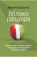 Яблоко раздора. Юридические стратегии защиты, когда развод превращается в борьбу за ребенка
