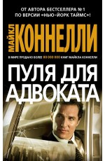 Пуля для адвоката (мягк/обл.)