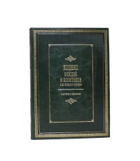 Кодекс вождей и политиков всех времён и народов (кожа)