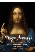 Вечче Жизнь Леонардо, мальчишки из Винчи, разностороннего гения, скитальца