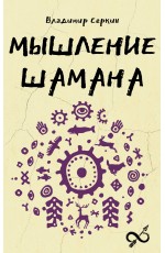 Мышление шамана
