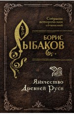 Язычество Древней Руси