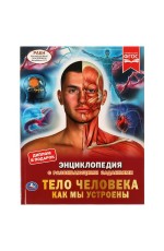 Тело человека. Как мы устроены. Энциклопедия А4. 197х255мм, 48 стр.мелов. бумага. Умка в кор.15шт
