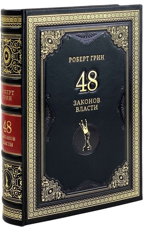48 законов власти (кожа)