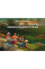 Хасанов Лирика родного края