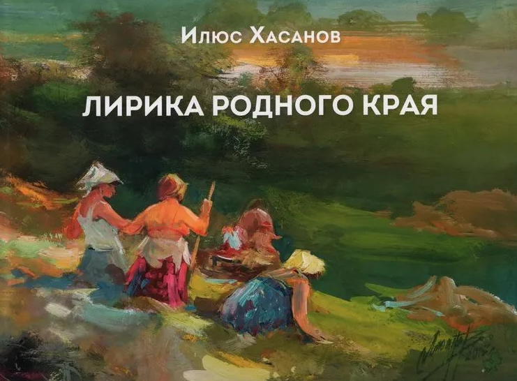 Хасанов Лирика родного края