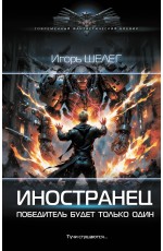 Иностранец. Победитель будет только один