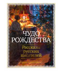 Толстой, Достоевский, Чехов Чудо Рождества: Рассказы русских писателей