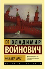Москва 2042