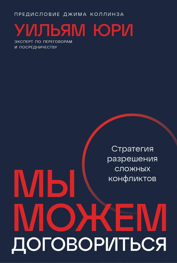 Мы можем договориться: Стратегии разрешения сложных конфликтов