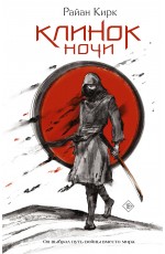 Клинок ночи