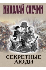 Секретные люди
