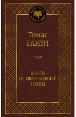 Вдали от обезумевшей толпы