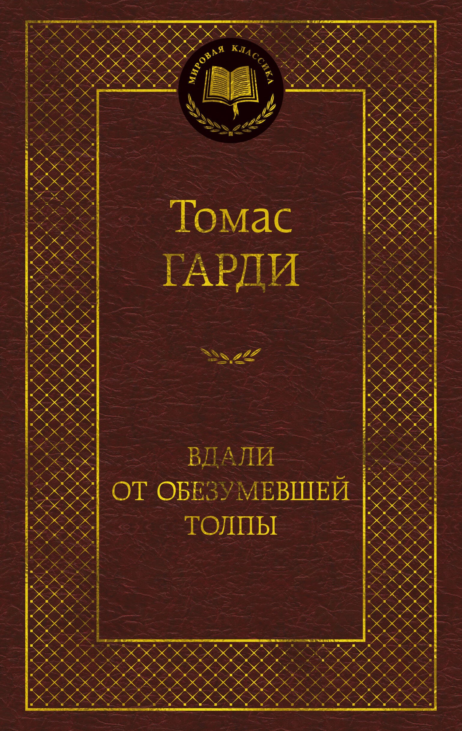 Вдали от обезумевшей толпы