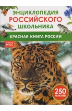 Красная книга России. Энциклопедия российского школьника