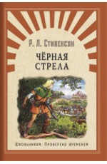 Черная стрела