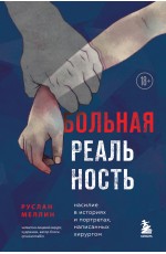 Больная реальность. Насилие в историях и портретах, написанных хирургом