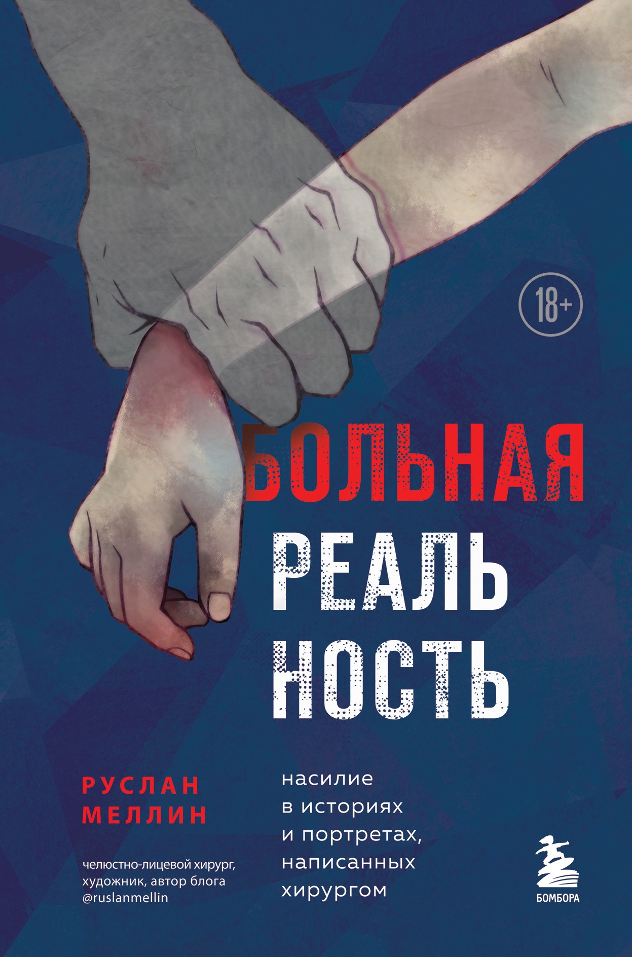 Больная реальность. Насилие в историях и портретах, написанных хирургом