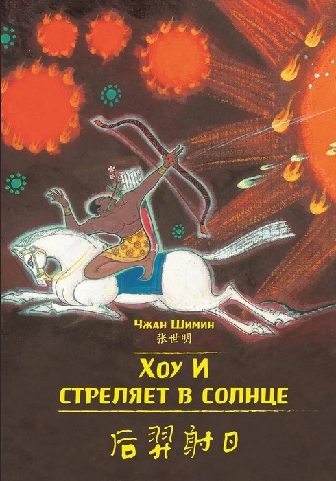Чжан Шимин Хоу И стреляет в солнце. Читаем по-китайски