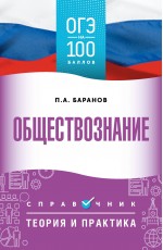 ОГЭ. Обществознание. ОГЭ на 100 баллов. Справочник: Теория и практика