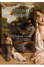 Открой глаза (расширенное издание)