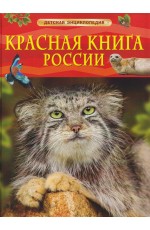 Красная книга России. Детская энциклопедия