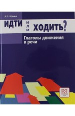 Юдина Идти или ходить? Глаголы движения в речи
